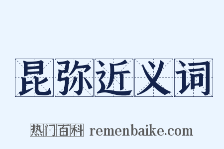 昆弥近义词是什么意思的图片